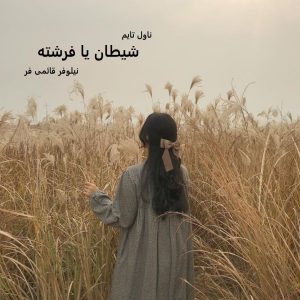 دانلود رمان شیطان یا فرشته از نویسنده نیلوفر قائمی فر رمان رایگان