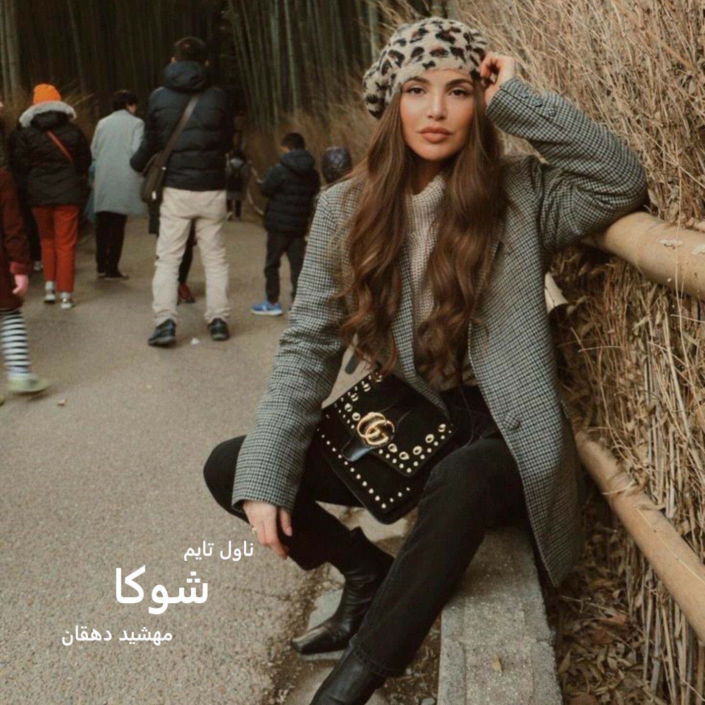 دانلود رمان شوکا از نویسنده مهشید دهقان رمان رایگان