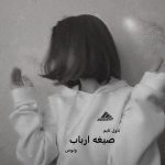 دانلود رمان صیغه ارباب از نویسنده ونوس رمان رایگان