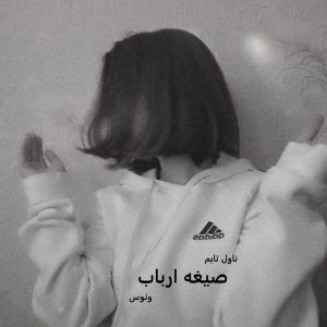 دانلود رمان صیغه ارباب از نویسنده ونوس رمان رایگان