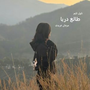 رمان طالع دریا
