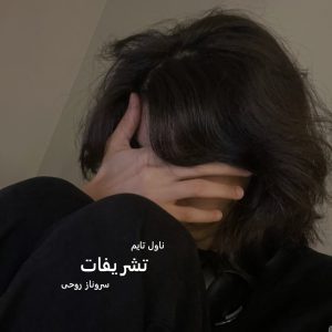 رمان تشریفات