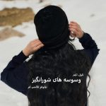 دانلود رمان وسوسه های شورانگیز از نویسنده نیلوفر قائمی فر رمان رایگان