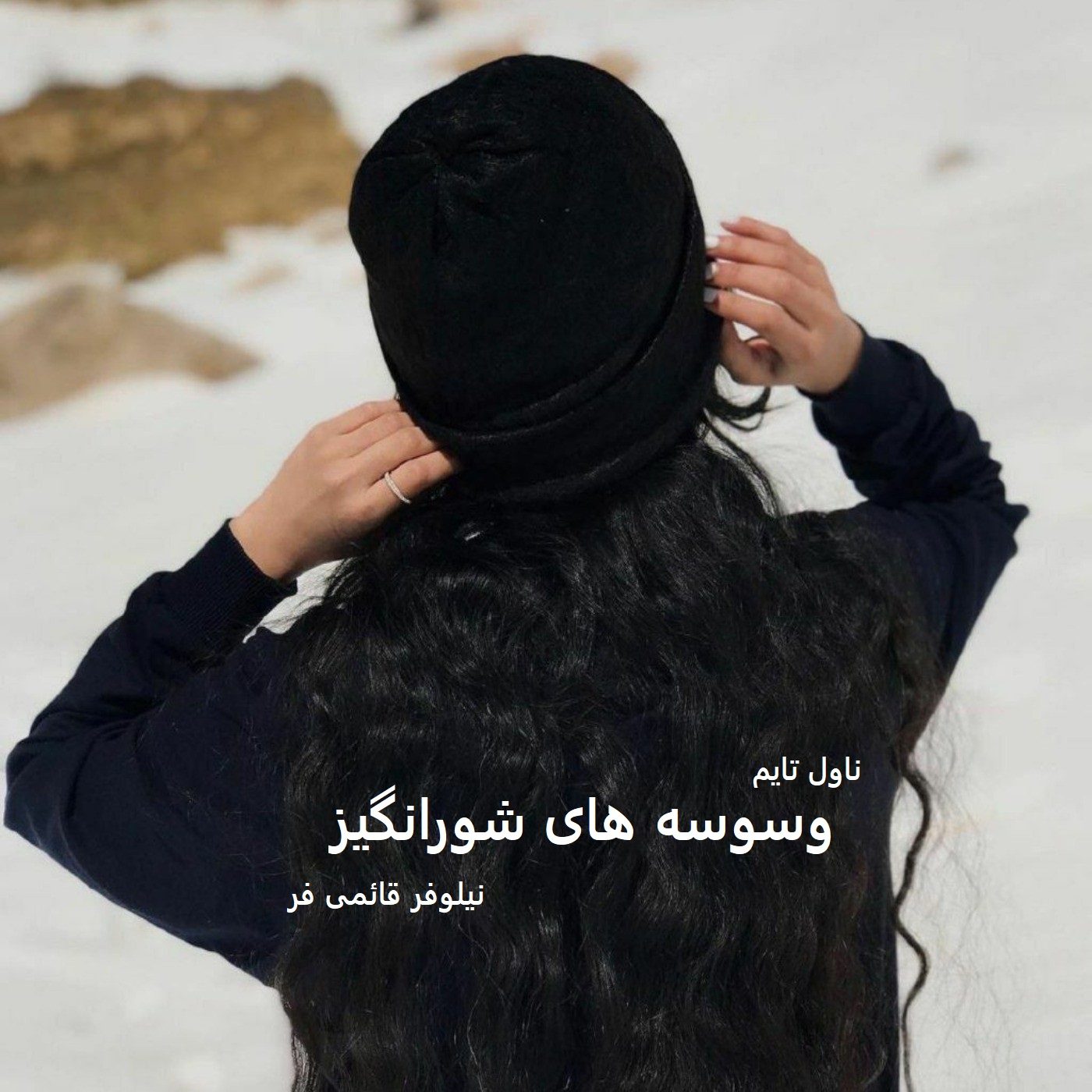دانلود رمان وسوسه های شورانگیز از نویسنده نیلوفر قائمی فر رمان رایگان