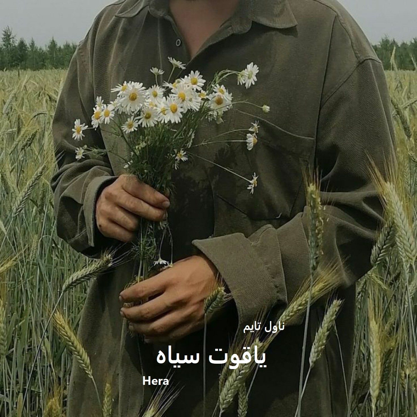 دانلود رمان یاقوت سیاه از نویسنده Hera رمان رایگان
