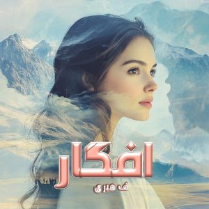 دانلود رمان افگار (دو جلدی نسخه اصلی) از نویسنده ف میری رمان رایگان