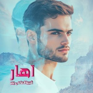 دانلود رمان آهار از نویسنده شیوا الماسی پور رمان رایگان