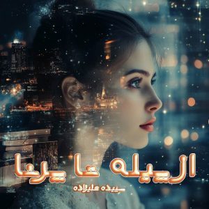 دانلود رمان از پیله تا پرنا از نویسنده سپیده علیزاده رمان رایگان