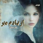 دانلود رمان از یادم مبر از نویسنده ایلار سبحانی رمان رایگان