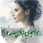 دانلود رمان بانوی پاریسی ما از نویسنده دانیال معین الدین رمان رایگان