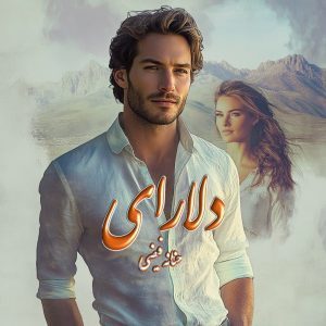 دانلود رمان دلارای از نویسنده حنانه فیضی رمان رایگان
