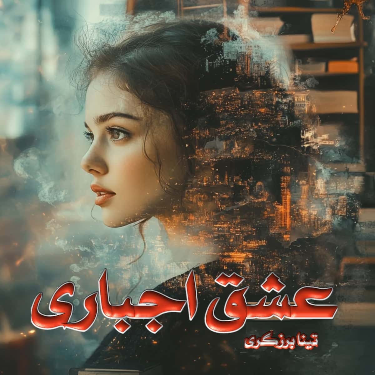 دانلود رمان عشق اجباری از نویسنده تینا برزگری رمان رایگان