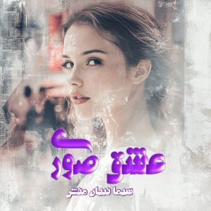 دانلود رمان عشق صوری از نویسنده سیما نبیان منش رمان رایگان