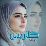 دانلود رمان گلاریس از نویسنده خورشید رمان رایگان