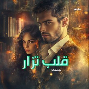 دانلود رمان قلب تزار از نویسنده سامان شکیبا رمان رایگان