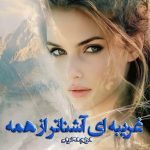 دانلود رمان غریبه ای آشناتر از همه از نویسنده مریم محرمی رمان رایگان