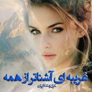 دانلود رمان غریبه ای آشناتر از همه از نویسنده مریم محرمی رمان رایگان