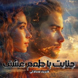 دانلود رمان جنایت با طعم عشق از نویسنده شیرین سعادتی رمان رایگان