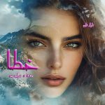 دانلود رمان خطا از نویسنده مهشاد خواجویی رمان رایگان