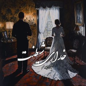 دانلود رمان خدای شیطنت از نویسنده نیاز احمدی رمان رایگان