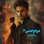دانلود رمان مرد وحشی (جلد دوم) از نویسنده رویا رستمی رمان رایگان