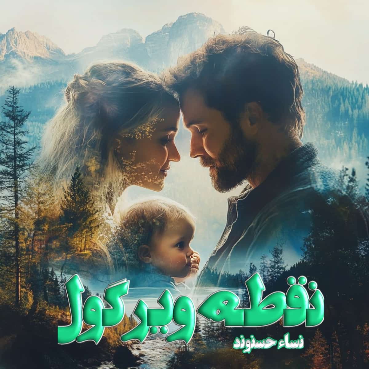 دانلود رمان نقطه ویرگول از نویسنده نساء حسنوند رمان رایگان