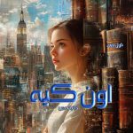 دانلود رمان اون کیه از نویسنده حانیا بصیری رمان رایگان