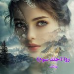 دانلود رمان روا (جلد سوم) از نویسنده لواشک رمان رایگان