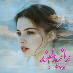 دانلود رمان راز دلبند از نویسنده شیرین نورنژاد رمان رایگان