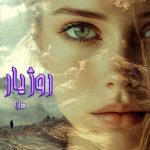 دانلود رمان روژیار از نویسنده سارا رمان رایگان