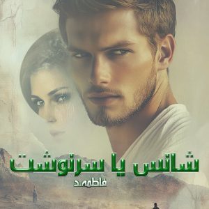 دانلود رمان شانس یا سرنوشت از نویسنده فاطمه.د رمان رایگان
