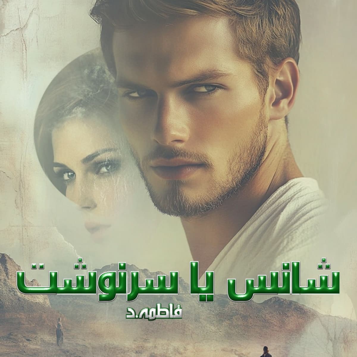 دانلود رمان شانس یا سرنوشت از نویسنده فاطمه.د رمان رایگان
