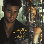 دانلود رمان طالع نحس از نویسنده شادی قربانی رمان رایگان