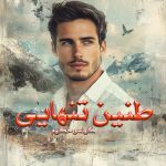 دانلود رمان طنین تنهایی از نویسنده گیلسو حکیم رمان رایگان