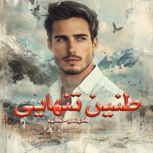 دانلود رمان طنین تنهایی از نویسنده گیلسو حکیم رمان رایگان