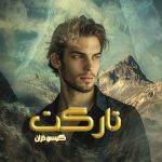 دانلود رمان تارگت از نویسنده گیسو خزان رمان رایگان
