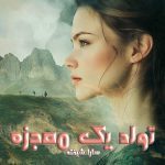 دانلود رمان تولد یک معجزه از نویسنده سارا شیفته رمان رایگان