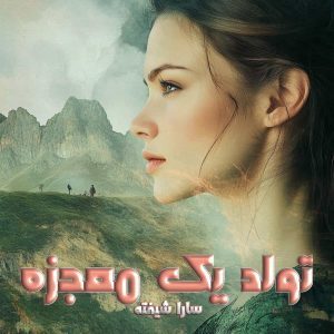 دانلود رمان تولد یک معجزه از نویسنده سارا شیفته رمان رایگان