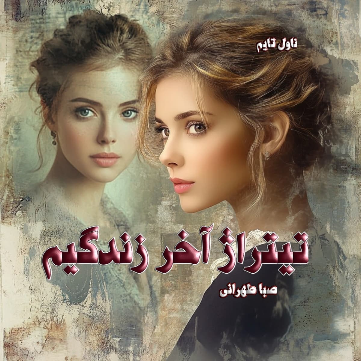دانلود رمان تیتراژ آخر زندگیم از نویسنده صبا طهرانی رمان رایگان