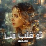 دانلود رمان تو قلب منی از نویسنده ریحانه نوروزی رمان رایگان