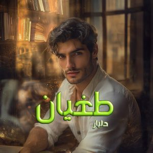دانلود رمان طغیان از نویسنده دلیار رمان رایگان