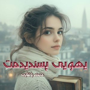دانلود رمان یهویی پسندیدمت از نویسنده محدثه پاشایی رمان رایگان