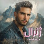 دانلود رمان ژنرال از نویسنده ریحانه کیامری رمان رایگان