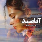 دانلود رمان آناشید از نویسنده nastaran A.N رمان رایگان