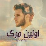 دانلود رمان اولین مرگ از نویسنده مبینا حاج سعید رمان رایگان