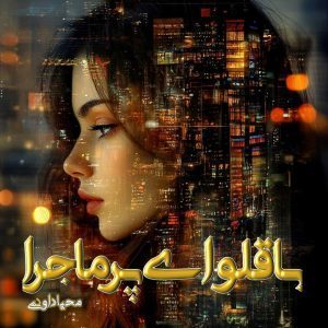 دانلود رمان باقلوای پرماجرا از نویسنده محیا داودی رمان رایگان