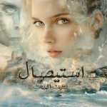 دانلود رمان استیصال از نویسنده نسترن اکبریان رمان رایگان
