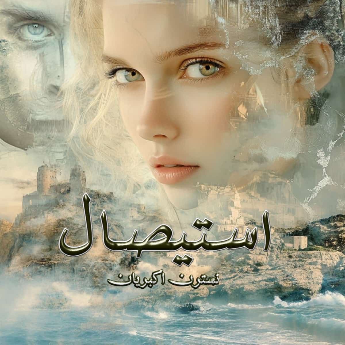 دانلود رمان استیصال از نویسنده نسترن اکبریان رمان رایگان
