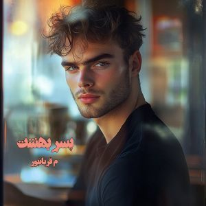 دانلود رمان پسر بهشت از نویسنده م قربانپور رمان رایگان