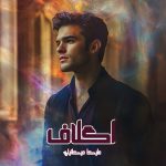 دانلود رمان اگلاف از نویسنده ملیکا میکائیلی رمان رایگان